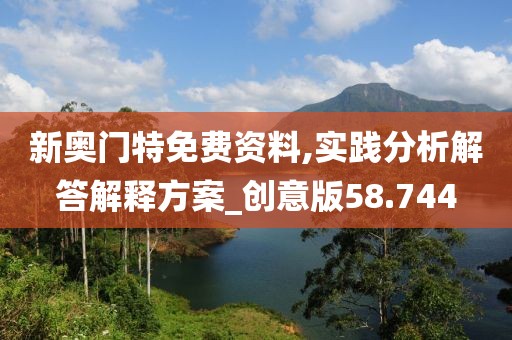 新奧門特免費資料,實踐分析解答解釋方案_創(chuàng)意版58.744