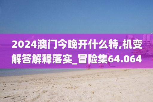 2024澳門天天開好彩大全 第48頁