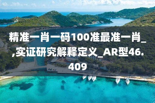 精準(zhǔn)一肖一碼100準(zhǔn)最準(zhǔn)一肖_,實(shí)證研究解釋定義_AR型46.409