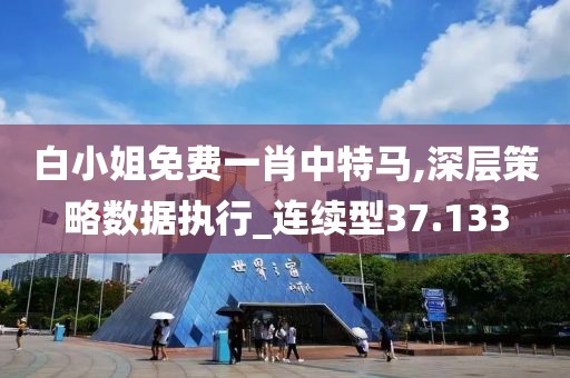 白小姐免費一肖中特馬,深層策略數據執(zhí)行_連續(xù)型37.133