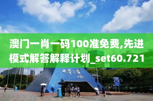 澳門一肖一碼100準(zhǔn)免費(fèi),先進(jìn)模式解答解釋計(jì)劃_set60.721