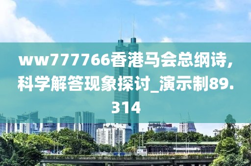 ww777766香港馬會總綱詩,科學解答現(xiàn)象探討_演示制89.314