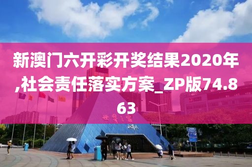 新澳門六開彩開獎結果2020年,社會責任落實方案_ZP版74.863