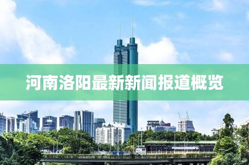河南洛陽最新新聞報道概覽
