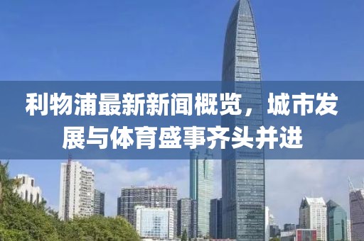 利物浦最新新聞概覽，城市發(fā)展與體育盛事齊頭并進(jìn)