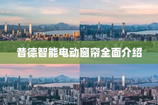 智能門簾 第494頁