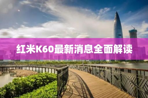 紅米K60最新消息全面解讀