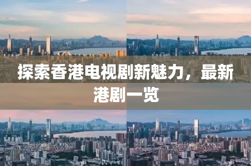 探索香港電視劇新魅力，最新港劇一覽