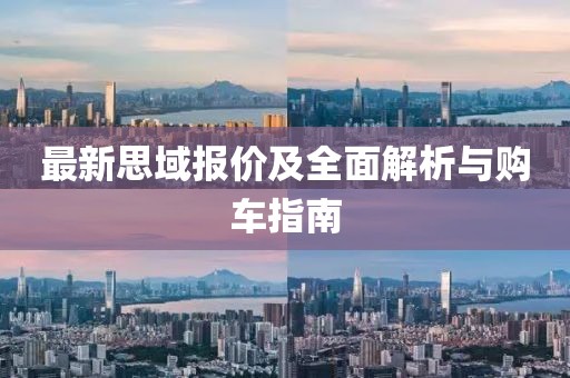 最新思域報價及全面解析與購車指南