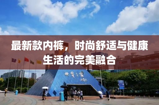 最新款內(nèi)褲，時(shí)尚舒適與健康生活的完美融合