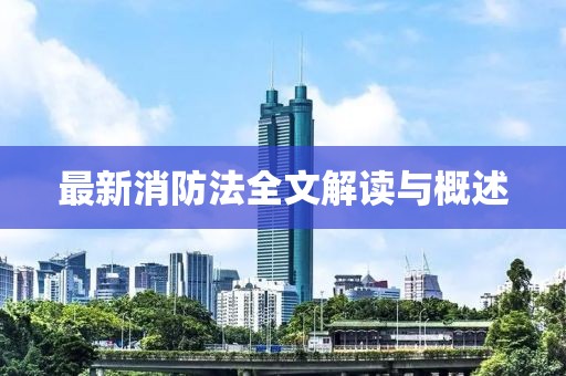 最新消防法全文解讀與概述