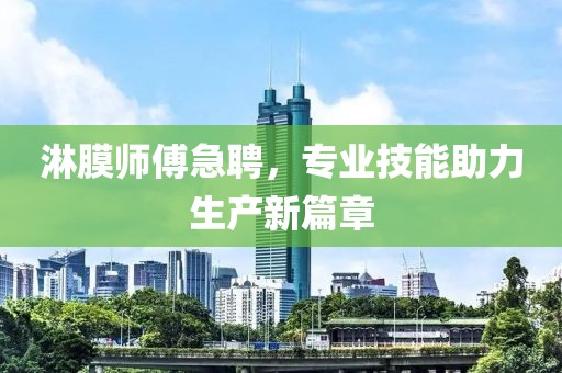 淋膜師傅急聘，專業(yè)技能助力生產新篇章