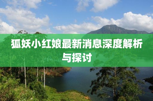 狐妖小紅娘最新消息深度解析與探討