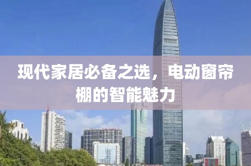 現(xiàn)代家居必備之選，電動(dòng)窗簾棚的智能魅力