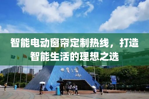 智能電動窗簾定制熱線，打造智能生活的理想之選