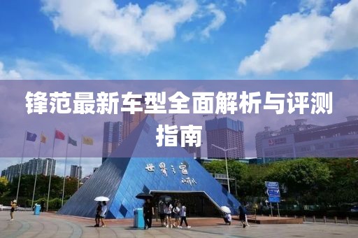 鋒范最新車型全面解析與評(píng)測指南