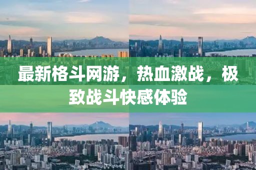 最新格斗網(wǎng)游，熱血激戰(zhàn)，極致戰(zhàn)斗快感體驗
