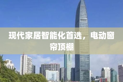現(xiàn)代家居智能化首選，電動窗簾頂棚