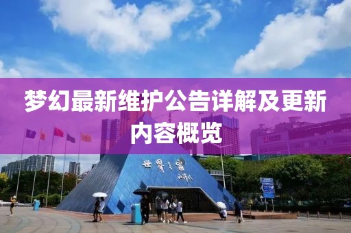 夢(mèng)幻最新維護(hù)公告詳解及更新內(nèi)容概覽