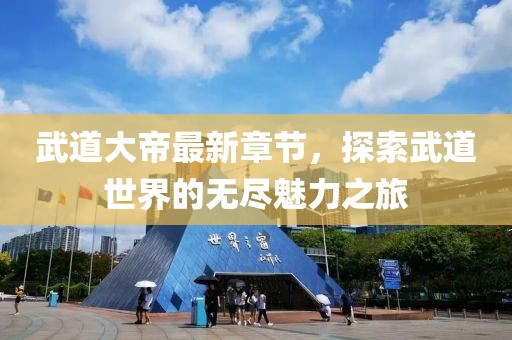2024澳門(mén)天天開(kāi)好彩大全 第45頁(yè)