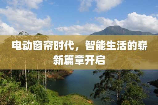 電動窗簾時代，智能生活的嶄新篇章開啟