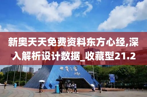 新奧天天免費資料東方心經(jīng),深入解析設(shè)計數(shù)據(jù)_收藏型21.2