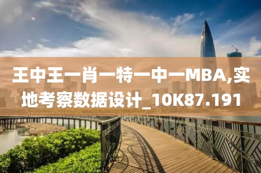 王中王一肖一特一中一MBA,實(shí)地考察數(shù)據(jù)設(shè)計(jì)_10K87.191