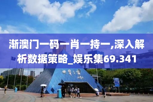 漸澳門一碼一肖一持一,深入解析數(shù)據(jù)策略_娛樂集69.341