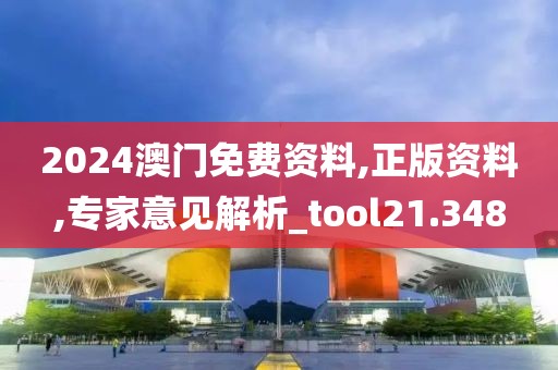 2024澳門免費(fèi)資料,正版資料,專家意見解析_tool21.348