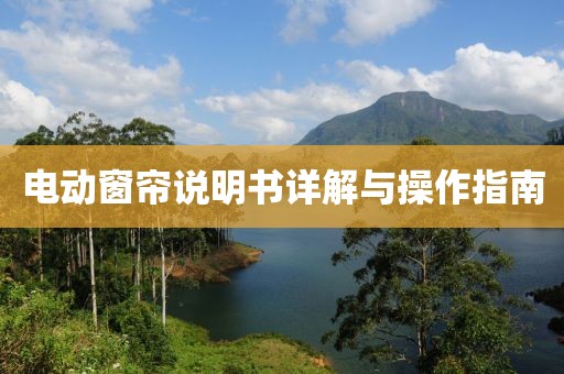 電動(dòng)窗簾說明書詳解與操作指南