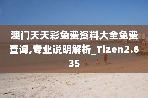 澳門天天彩免費資料大全免費查詢,專業(yè)說明解析_Tizen2.635