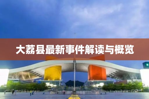 大荔縣最新事件解讀與概覽