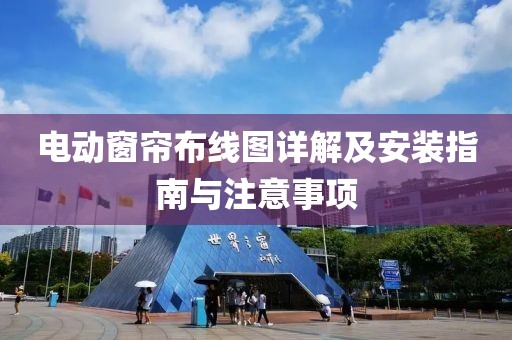 電動(dòng)窗簾布線圖詳解及安裝指南與注意事項(xiàng)
