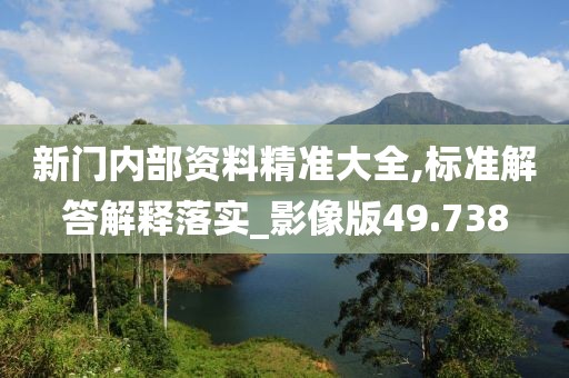 新門內(nèi)部資料精準大全,標準解答解釋落實_影像版49.738