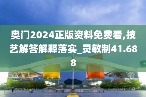 奧門2024正版資料免費(fèi)看,技藝解答解釋落實(shí)_靈敏制41.688