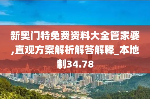 新奧門特免費資料大全管家婆,直觀方案解析解答解釋_本地制34.78