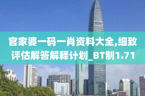 官家婆一碼一肖資料大全,細致評估解答解釋計劃_BT制1.71