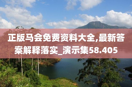 正版馬會免費資料大全,最新答案解釋落實_演示集58.405