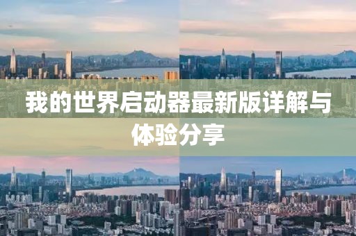 我的世界啟動(dòng)器最新版詳解與體驗(yàn)分享