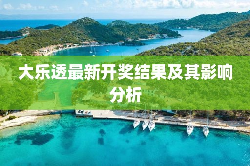 大樂透最新開獎結果及其影響分析