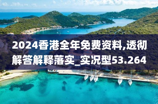 2024香港全年免費(fèi)資料,透徹解答解釋落實(shí)_實(shí)況型53.264