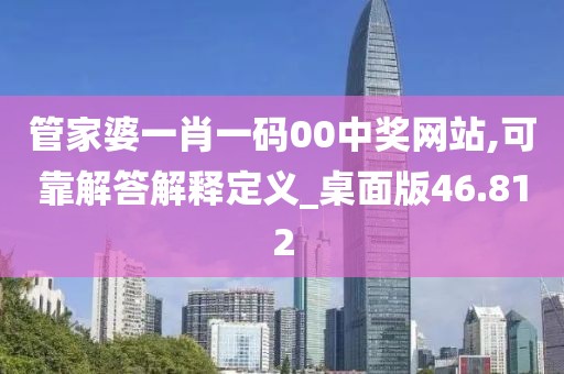 管家婆一肖一碼00中獎(jiǎng)網(wǎng)站,可靠解答解釋定義_桌面版46.812