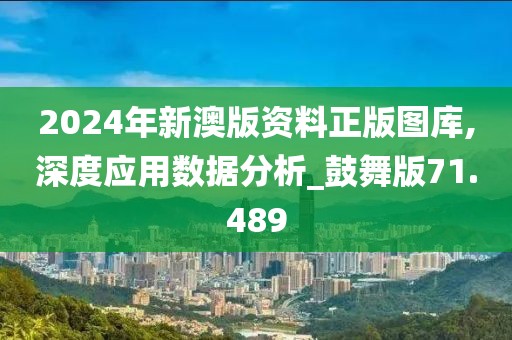 2024年新澳版資料正版圖庫(kù),深度應(yīng)用數(shù)據(jù)分析_鼓舞版71.489
