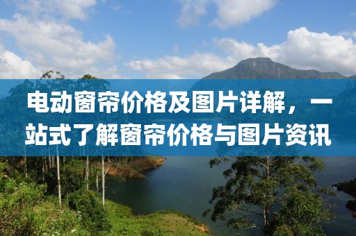電動窗簾價格及圖片詳解，一站式了解窗簾價格與圖片資訊
