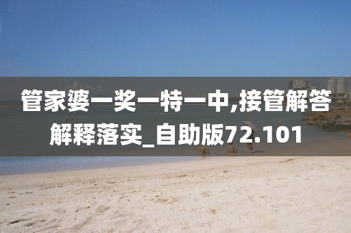 管家婆一獎一特一中,接管解答解釋落實_自助版72.101
