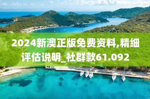 2024新澳正版免費(fèi)資料,精細(xì)評(píng)估說明_社群款61.092