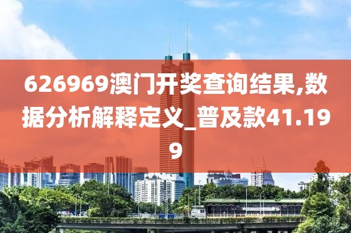 626969澳門開獎查詢結(jié)果,數(shù)據(jù)分析解釋定義_普及款41.199