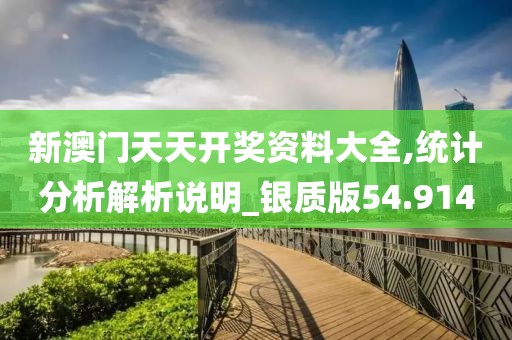 新澳門天天開獎資料大全,統(tǒng)計分析解析說明_銀質(zhì)版54.914