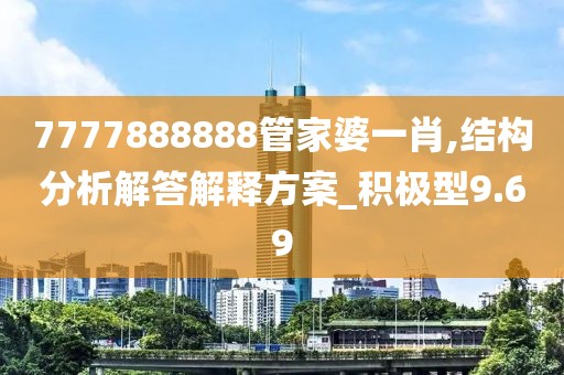7777888888管家婆一肖,結(jié)構(gòu)分析解答解釋方案_積極型9.69