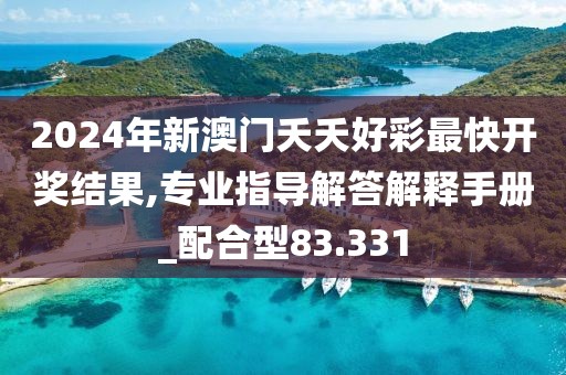2024年新澳門夭夭好彩最快開獎結(jié)果,專業(yè)指導解答解釋手冊_配合型83.331